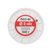 Припой катушка ПОС-61 без канифоли (d3.0мм 100гр) Rexant 09-3124